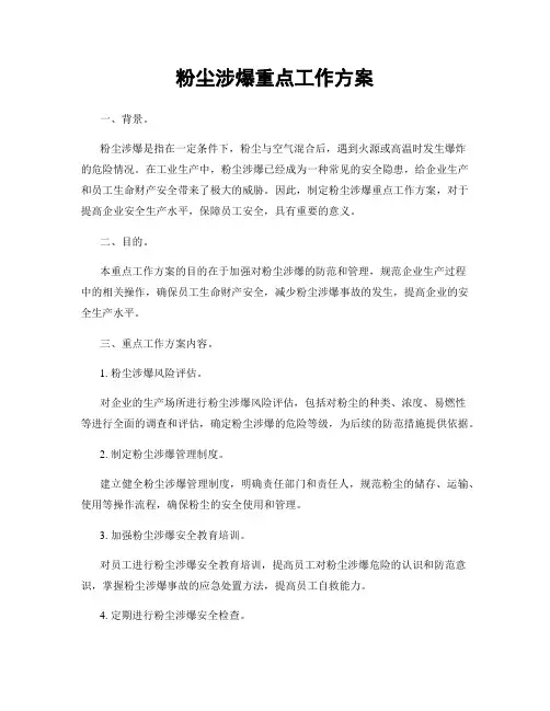 粉尘涉爆重点工作方案