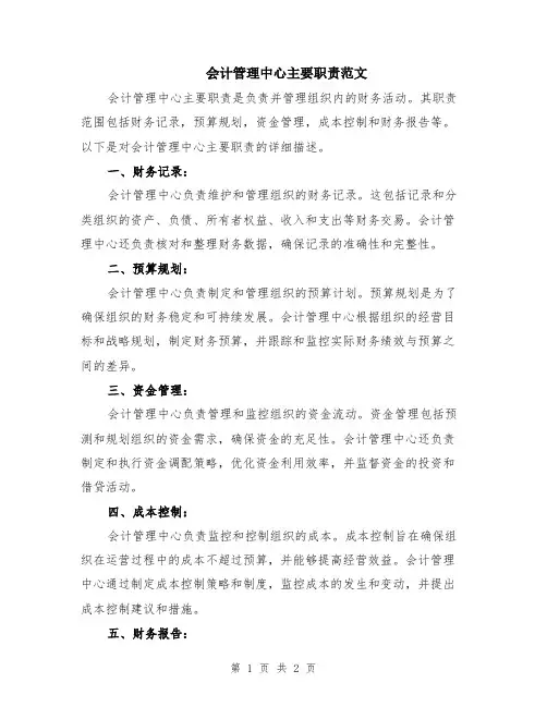 会计管理中心主要职责范文