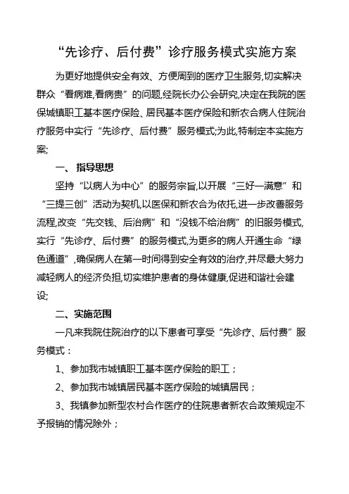 先诊疗后付费诊疗服务模式方案