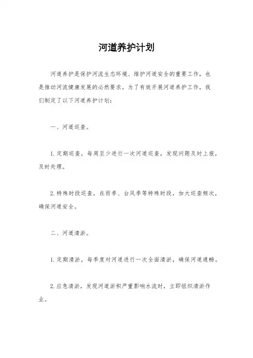 河道养护计划
