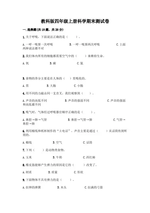 教科版四年级上册科学期末测试卷及参考答案(完整版)