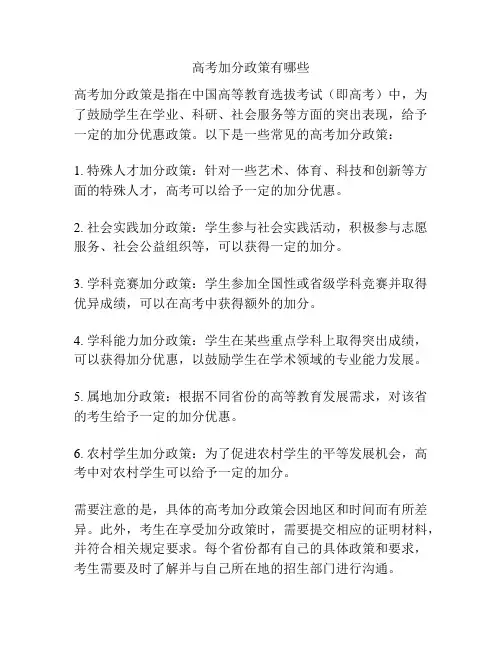 高考加分政策有哪些