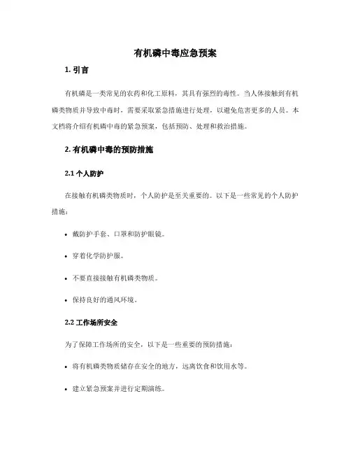 有机磷中毒应急预案