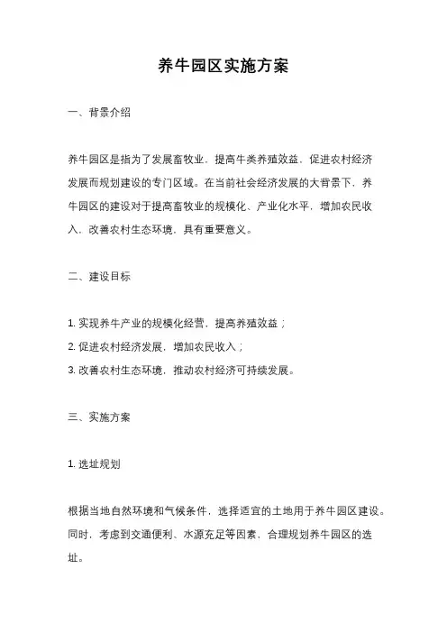 养牛园区实施方案
