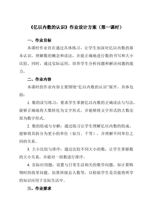 《1亿以内数的认识》作业设计方案-小学数学人教版四年级上册