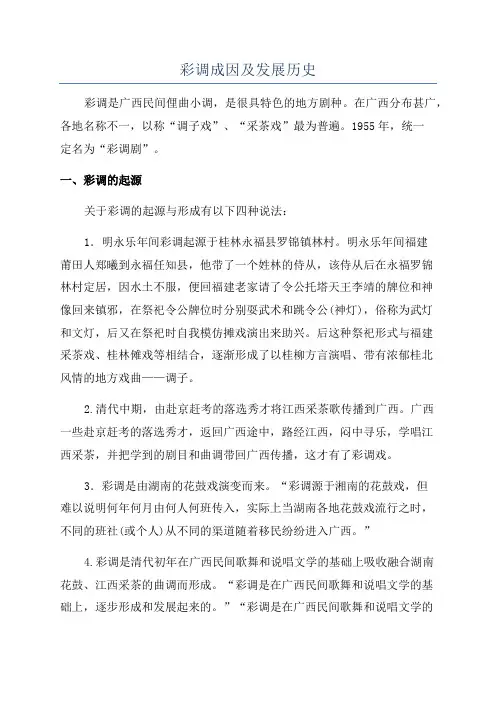彩调成因及发展历史