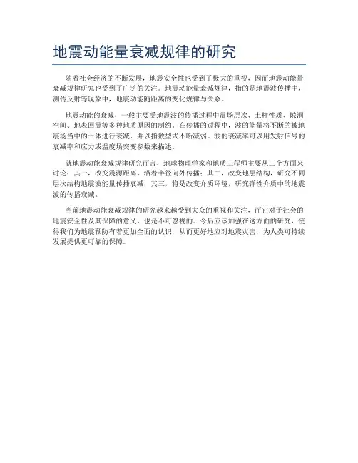 地震动能量衰减规律的研究