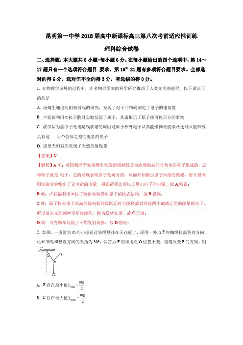 云南省昆明第一中学2018届高三下学期第八次月考理综物理试题 Word版含解析