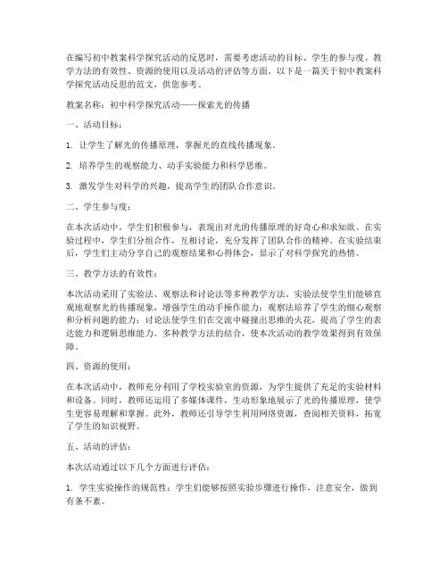 初中教案科学探究活动反思