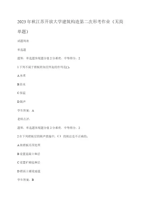 2023年秋江苏开放大学建筑构造第二次形考作业(无简单题)