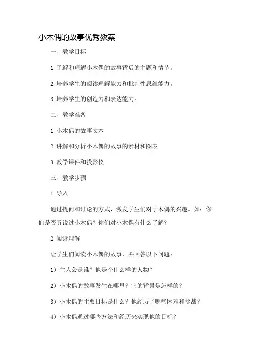 小木偶的故事优秀教案市公开课一等奖教案省赛课金奖教案