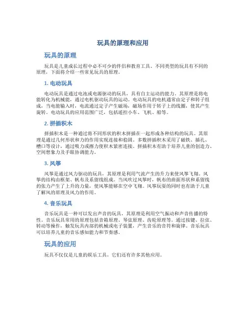 玩具的原理和应用