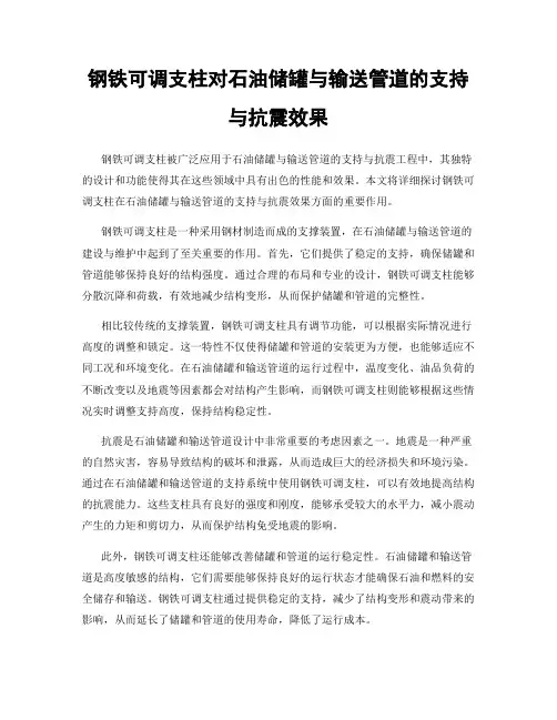 钢铁可调支柱对石油储罐与输送管道的支持与抗震效果