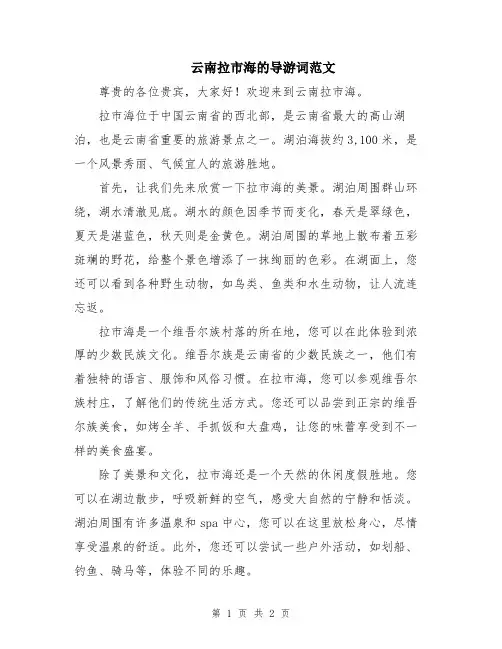 云南拉市海的导游词范文