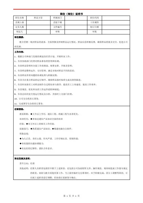 职位说明书——样品主管