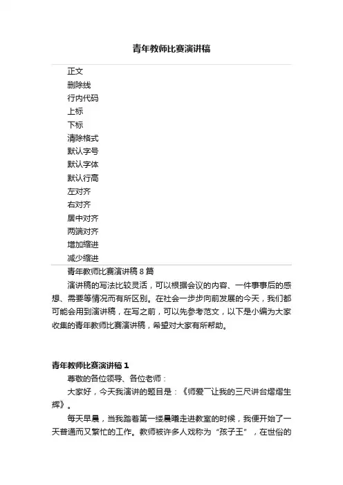 青年教师比赛演讲稿