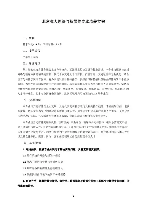 北京交通大学网络与新媒体专业培养方案