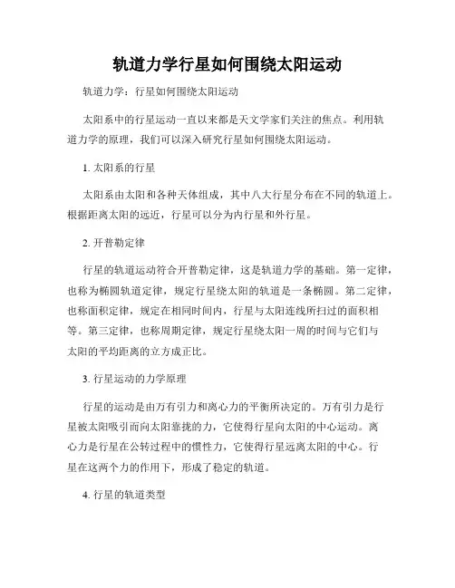 轨道力学行星如何围绕太阳运动