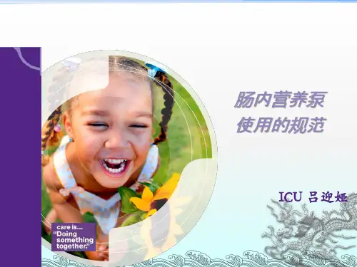 肠内营养泵的使用规范ppt课件