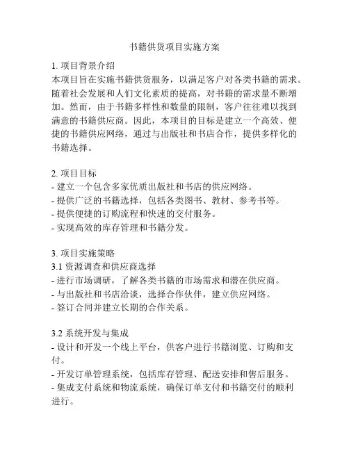 书籍供货项目实施方案