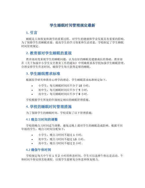 学生睡眠时间管理规定最新