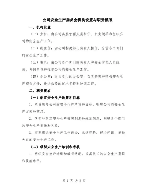公司安全生产委员会机构设置与职责模版