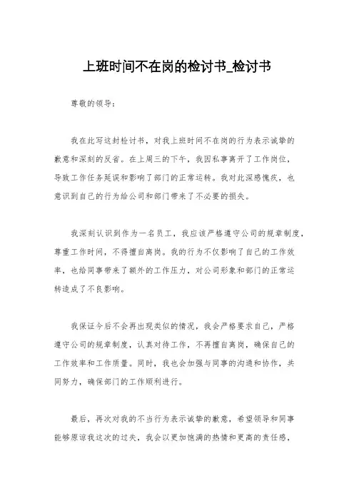上班时间不在岗的检讨书_检讨书