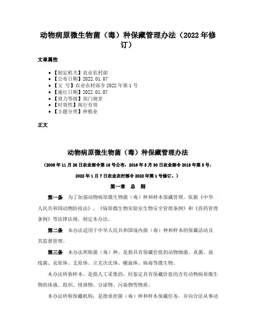 动物病原微生物菌（毒）种保藏管理办法（2022年修订）