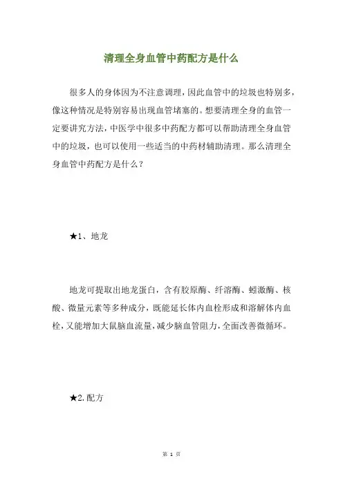 清理全身血管中药配方是什么
