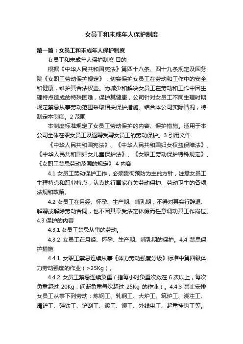 女员工和未成年人保护制度