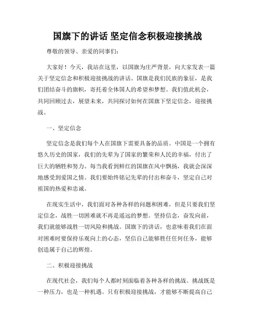 国旗下的讲话 坚定信念积极迎接挑战