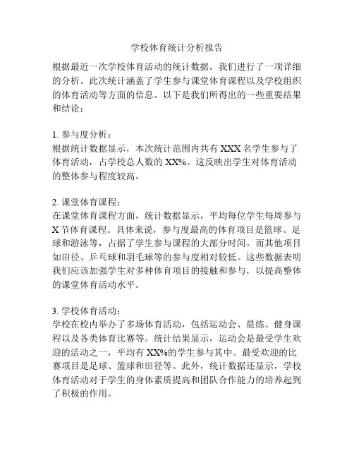 学校体育统计分析报告