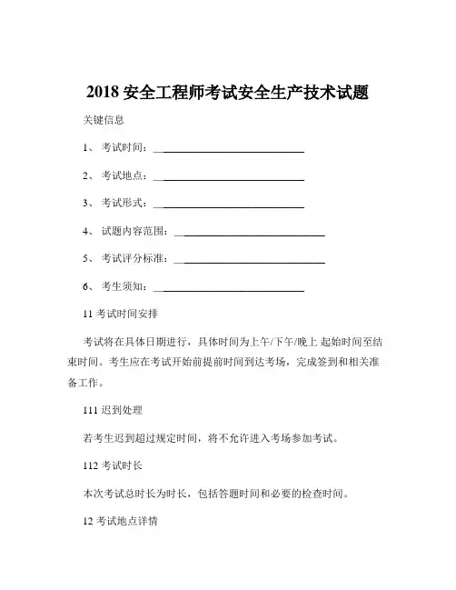 2018安全工程师考试安全生产技术试题