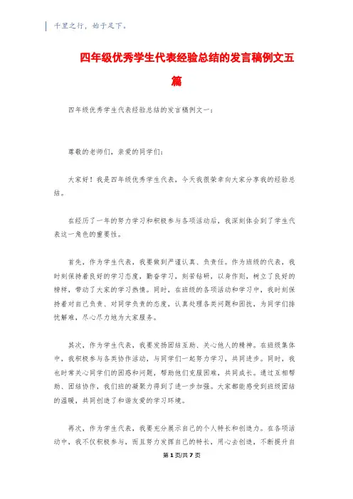 四年级优秀学生代表经验总结的发言稿例文五篇