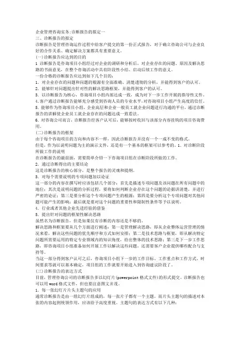 企业管理咨询实务诊断报告的拟定一 