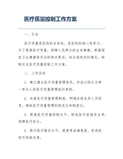 医疗质量控制工作方案