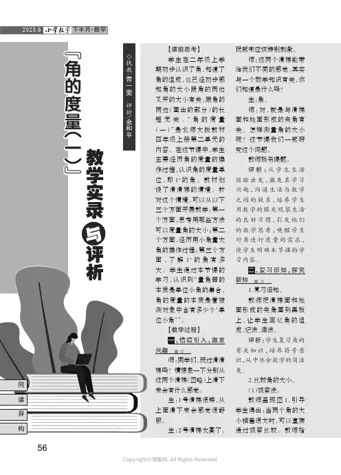 “角的度量（一）”教学实录与评析