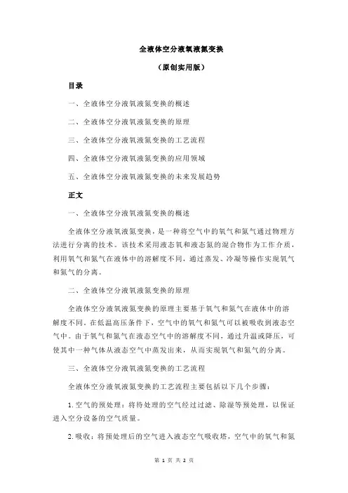 全液体空分液氧液氮变换