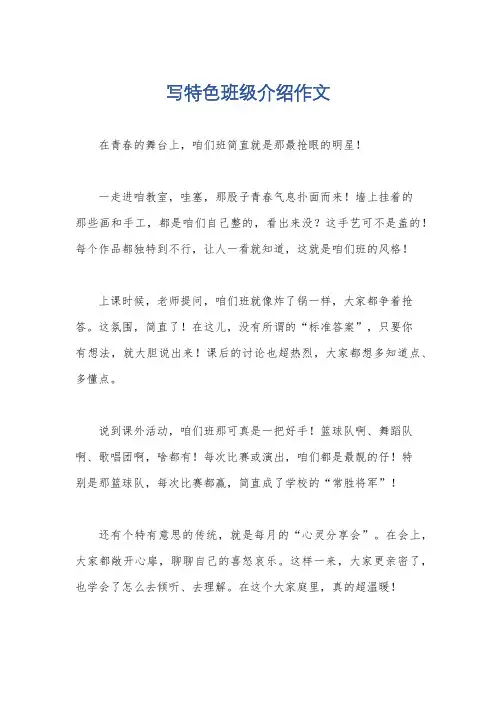 写特色班级介绍作文