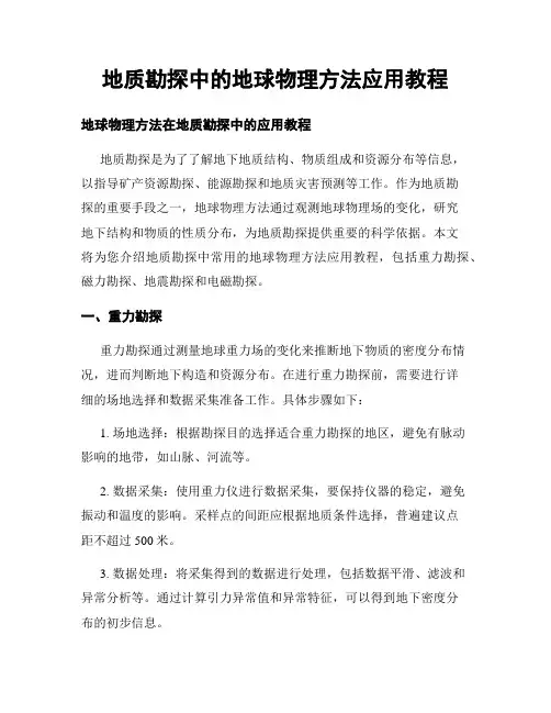地质勘探中的地球物理方法应用教程