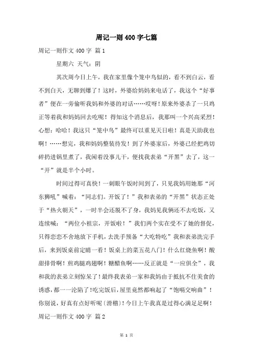 周记一则400字七篇