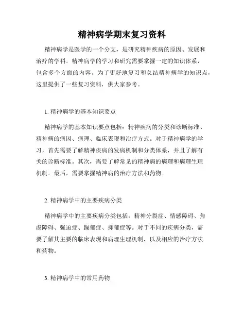 精神病学期末复习资料