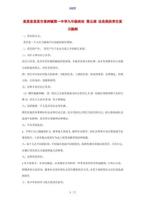 云南省大理市喜洲镇第一中学九年级政治 第五课 这是我的责任复习提纲