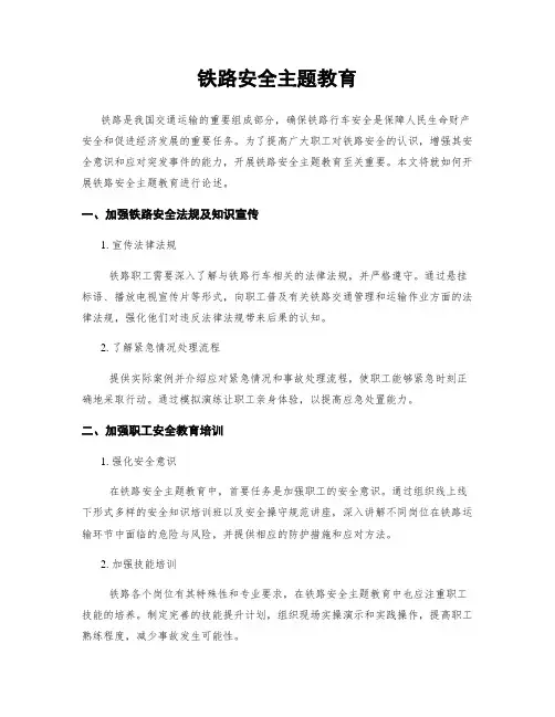 铁路安全主题教育