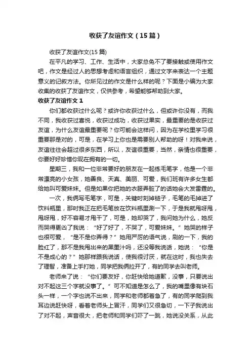 收获了友谊作文（15篇）