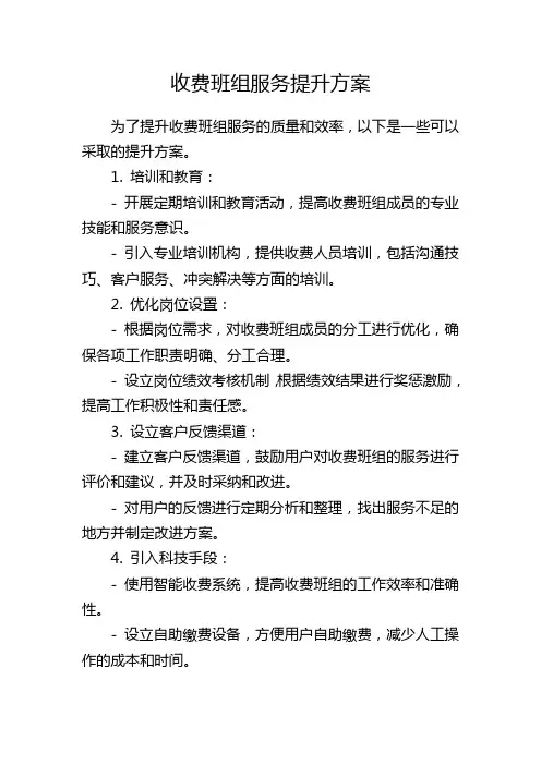 收费班组服务提升方案