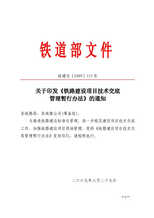 关于印发《铁路建设项目技术交底管理暂行办法》的通知