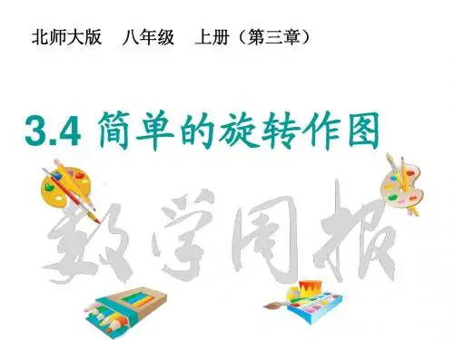 4.简单的旋转作图