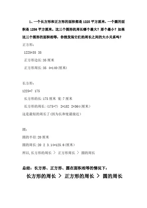 长方形、正方形、圆的周长;面积的关系