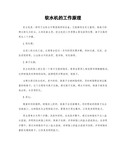 软水机的工作原理